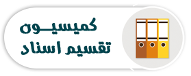 کمیسیون تقسیم اسناد