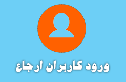 ورود کاربران ارجاع