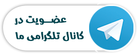 عضویت در کانال تلگرام
