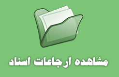 مشاهده ارجاعات اسناد