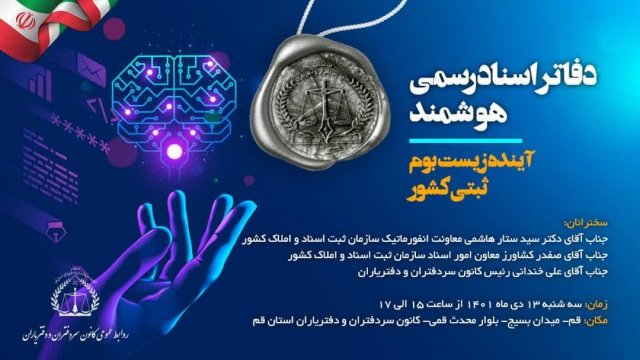 همایش "دفاتر اسناد رسمی هوشمند، آینده زیست بوم ثبتی کشور" همایش "دفاتر اسناد رسمی هوشمند، آینده زیست بوم ثبتی کشور"