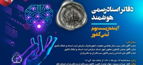 همایش "دفاتر اسناد رسمی هوشمند، آینده زیست بوم ثبتی کشور"